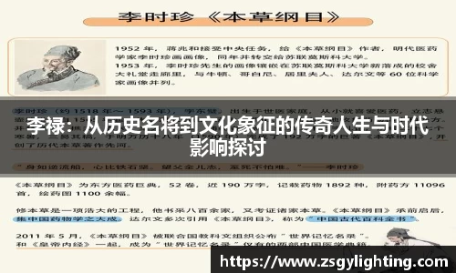球盟会李禄：从历史名将到文化象征的传奇人生与时代影响探讨
